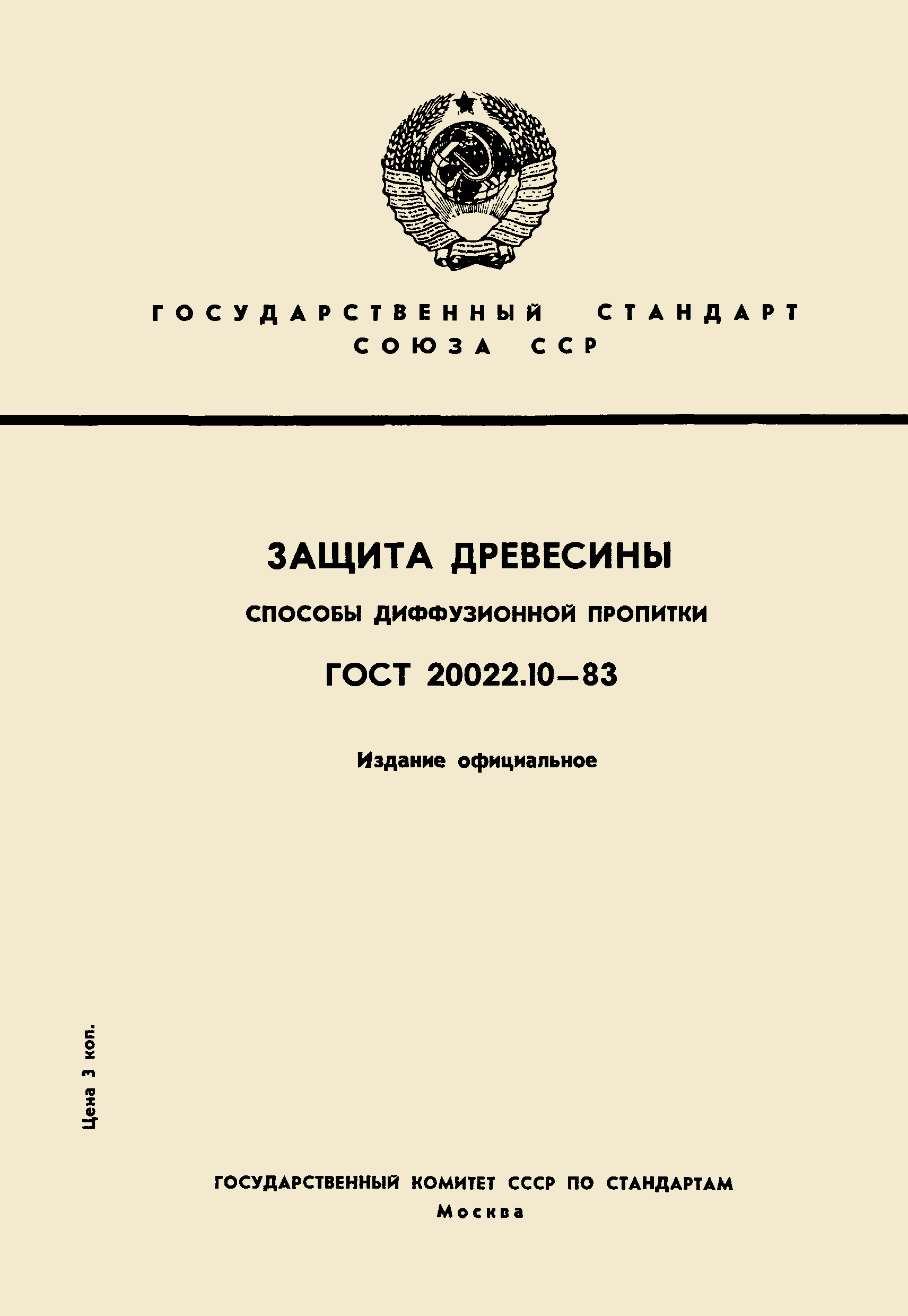 Страница 1 ГОСТ 20022.10-83