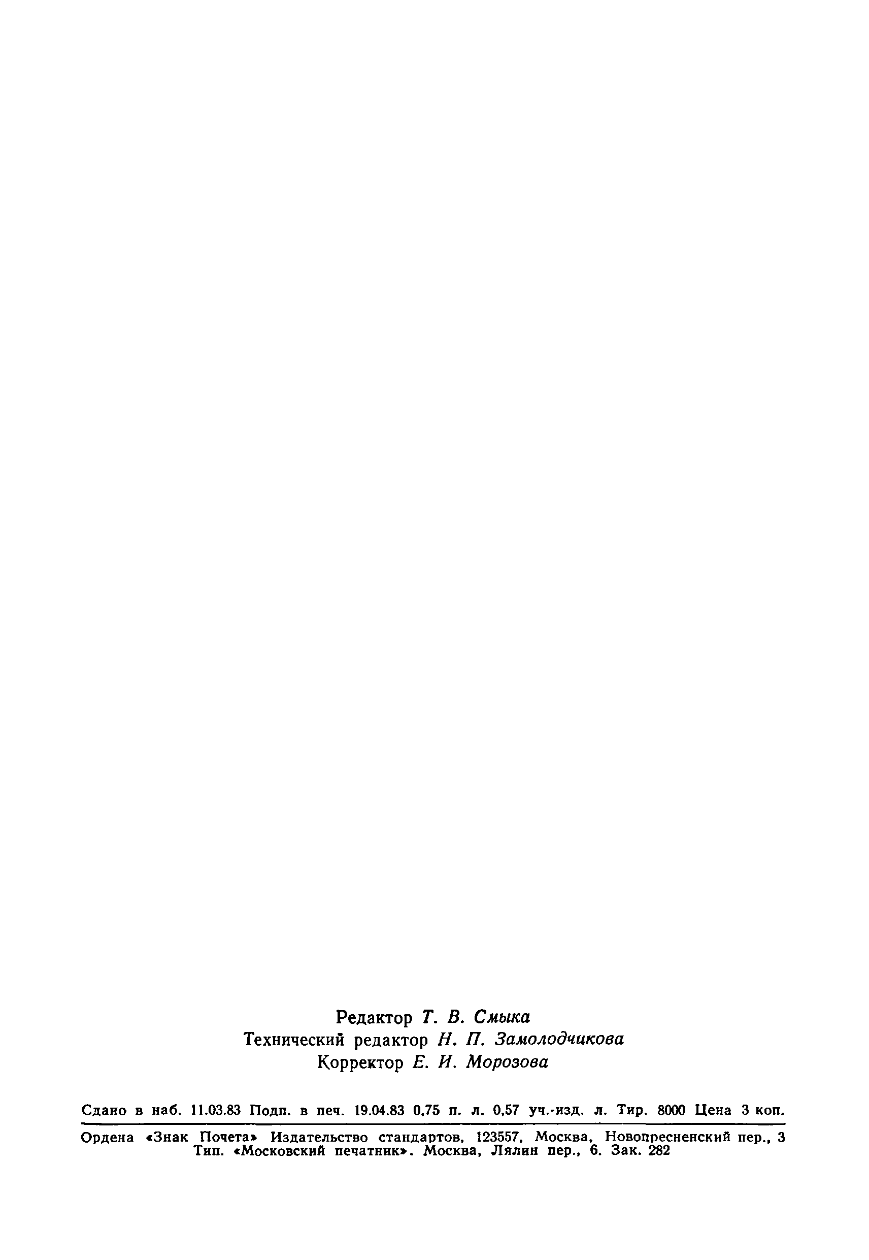 Страница 12 ГОСТ 20022.10-83