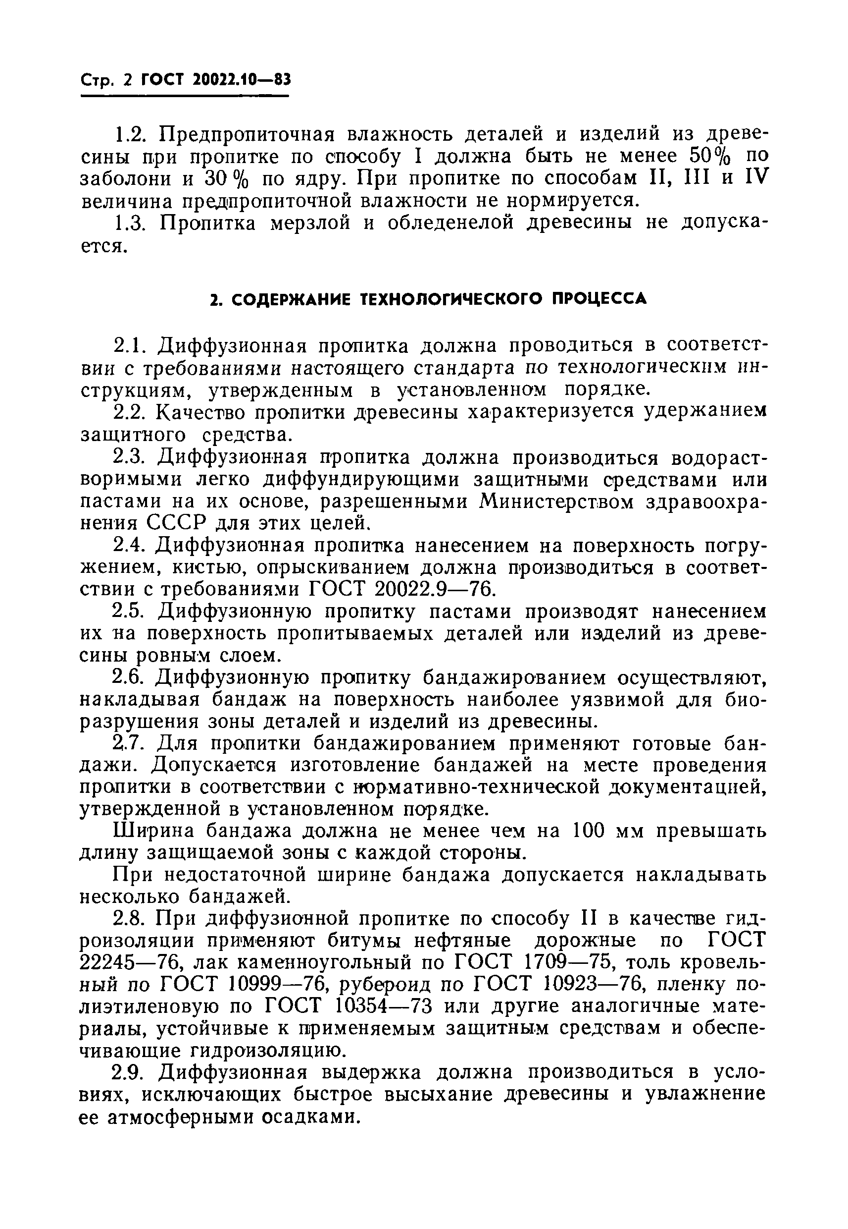 Страница 4 ГОСТ 20022.10-83