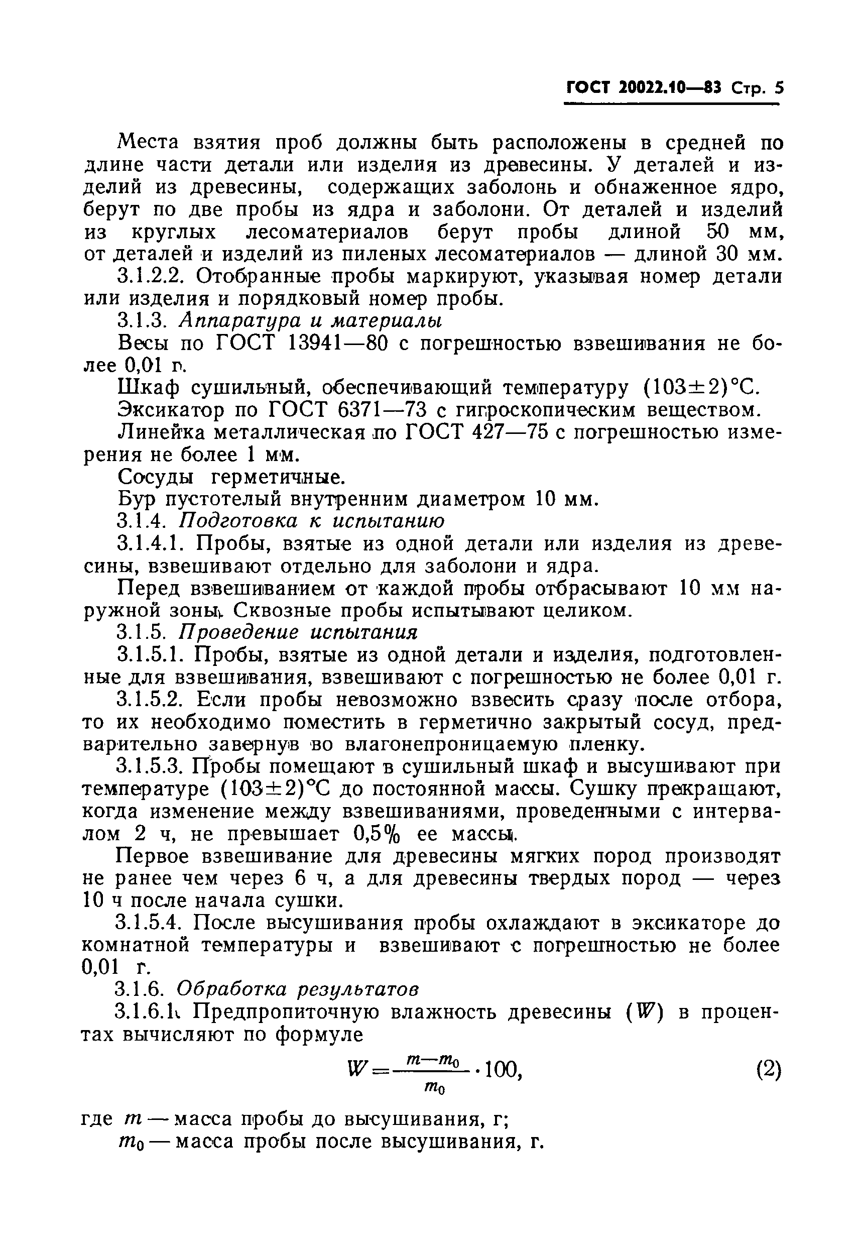 Страница 7 ГОСТ 20022.10-83