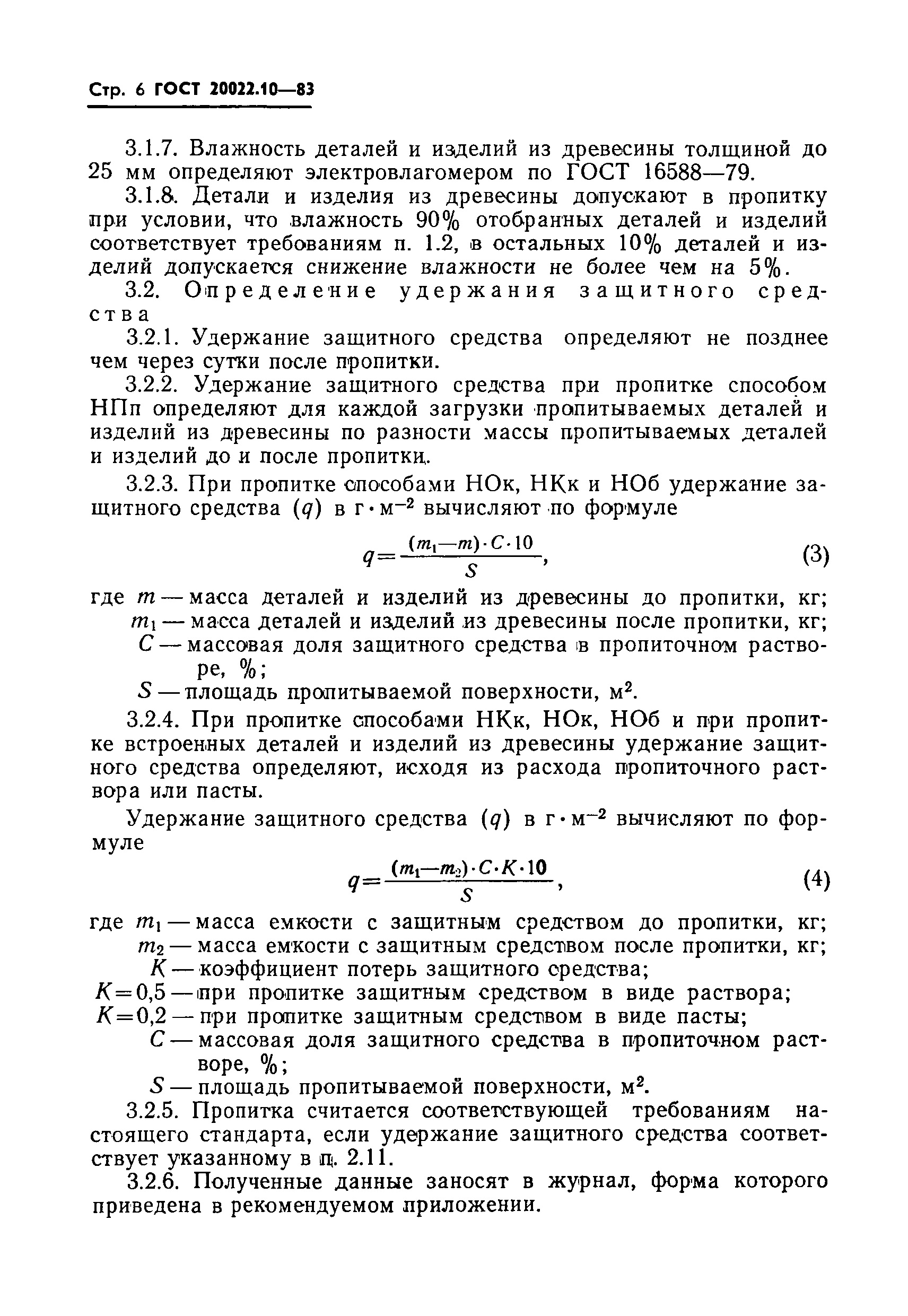 Страница 8 ГОСТ 20022.10-83