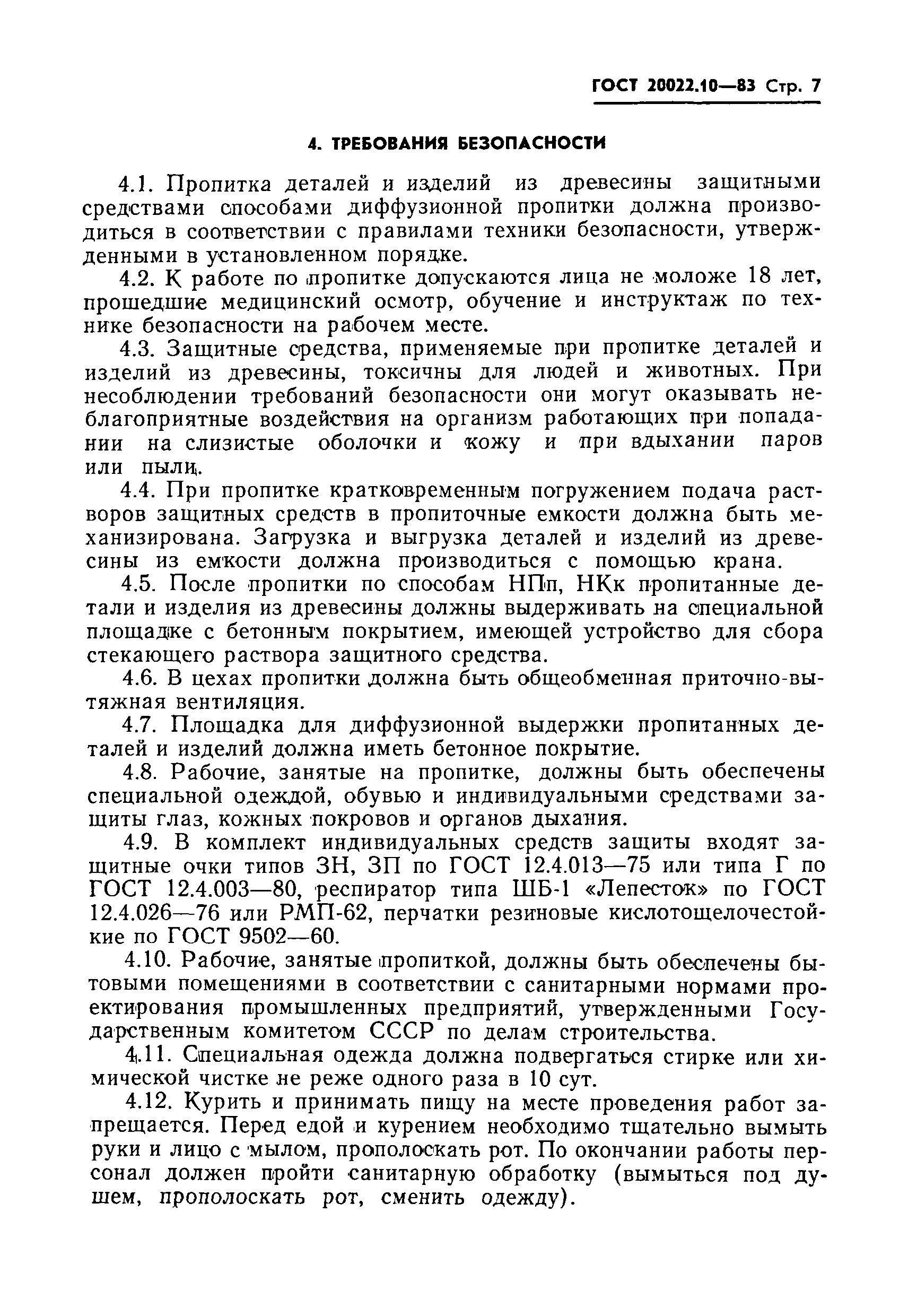 Страница 9 ГОСТ 20022.10-83