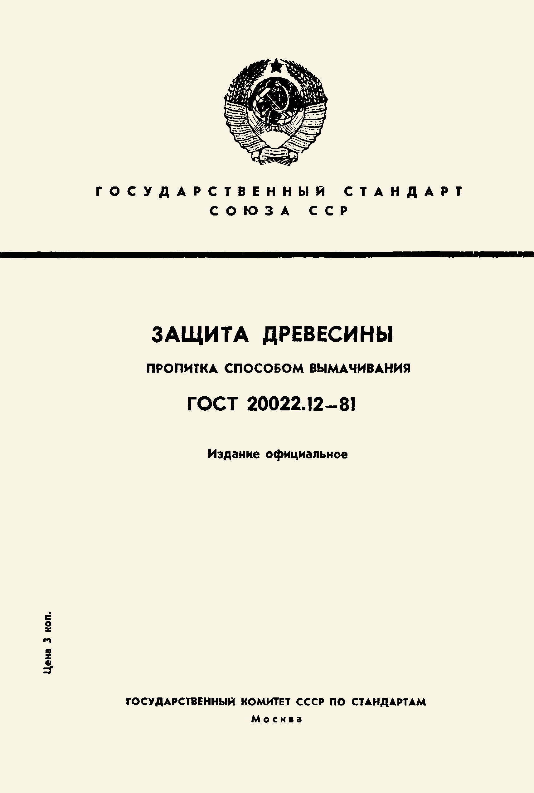 Страница 1 ГОСТ 20022.12-81
