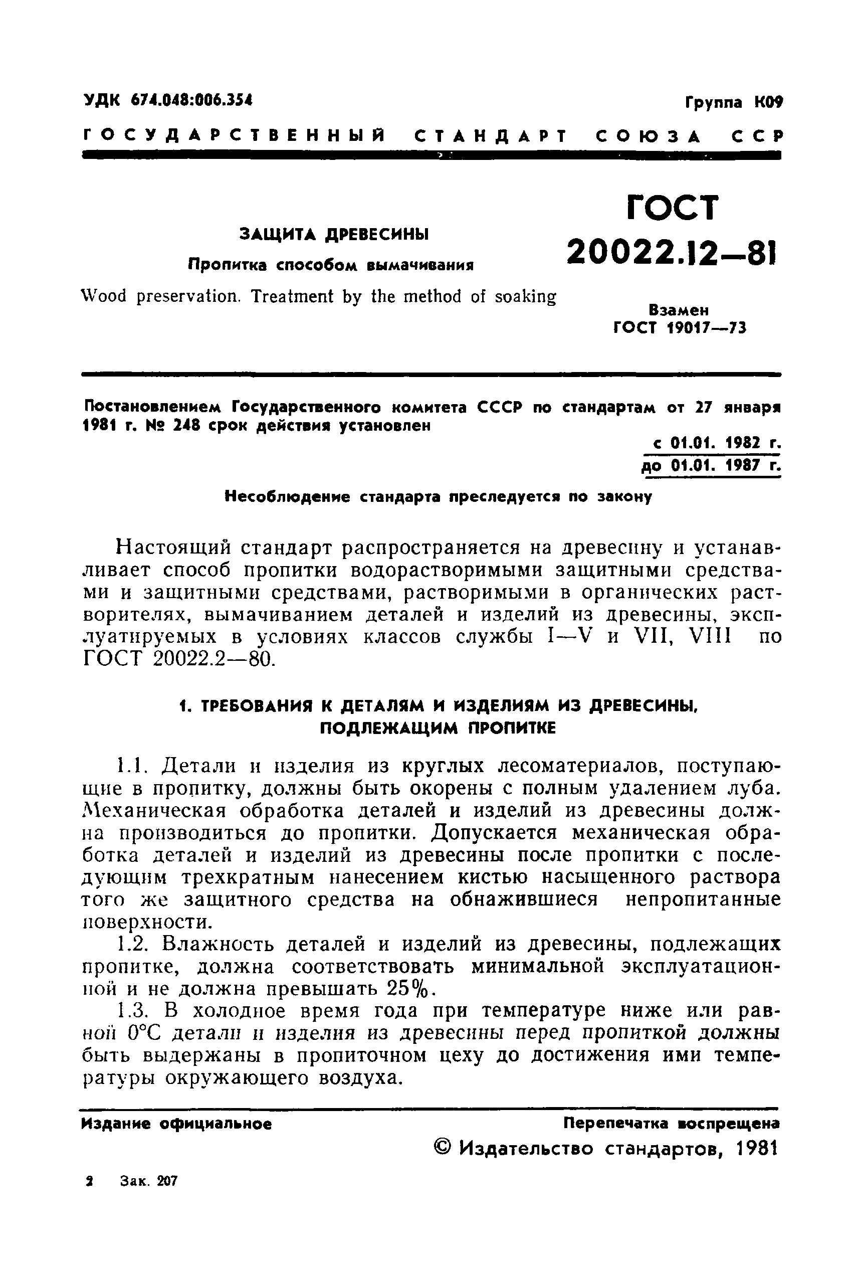 Страница 3 ГОСТ 20022.12-81