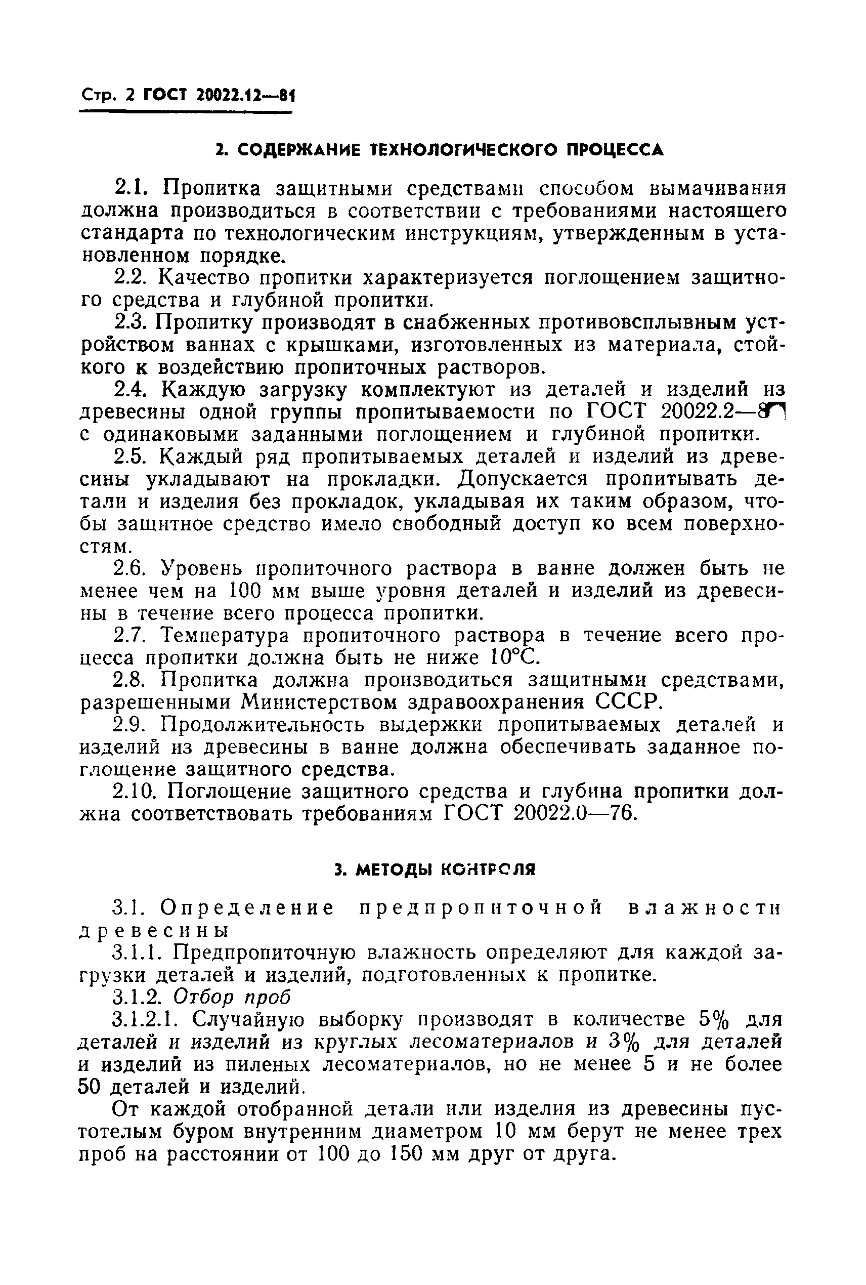 Страница 4 ГОСТ 20022.12-81