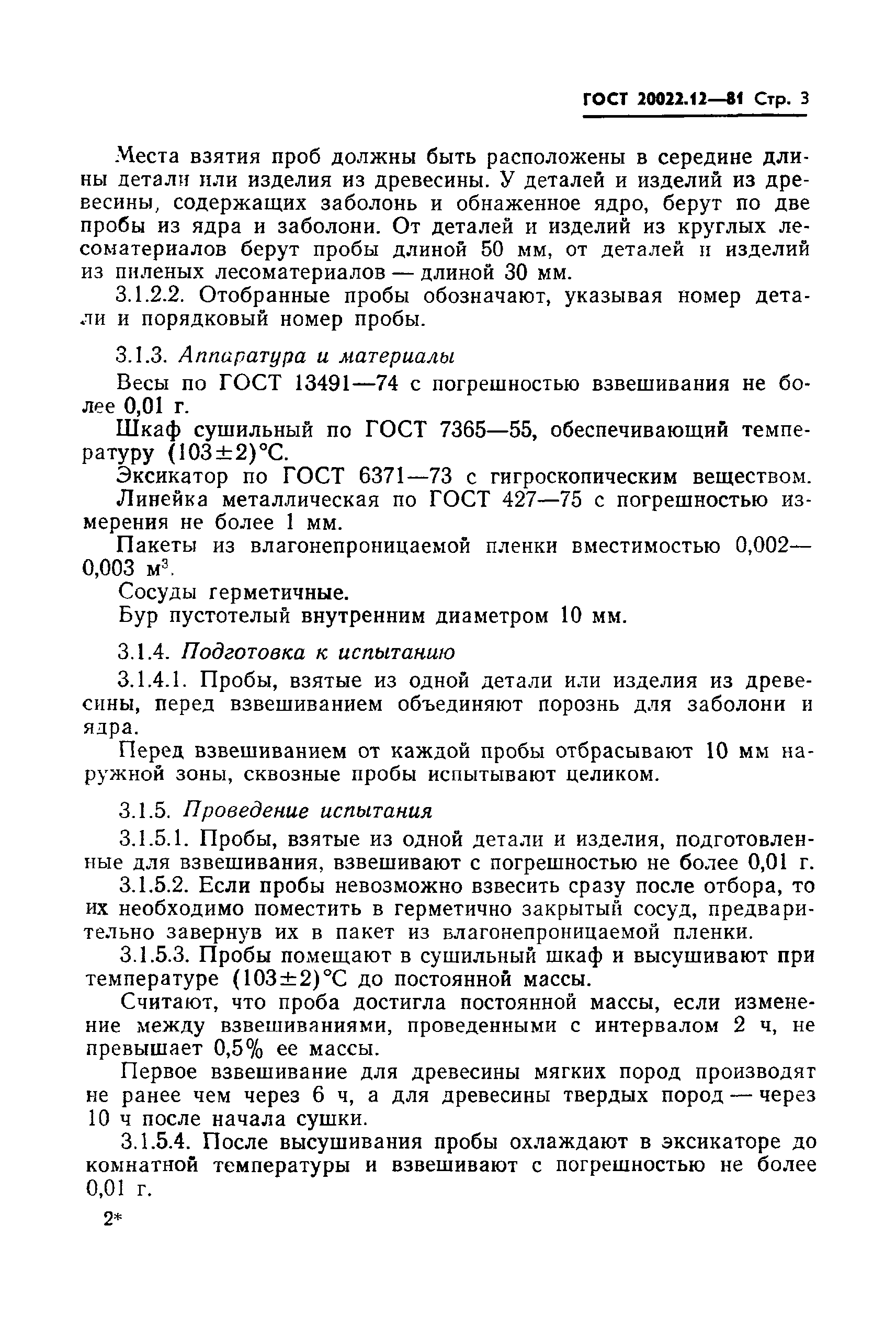 Страница 5 ГОСТ 20022.12-81