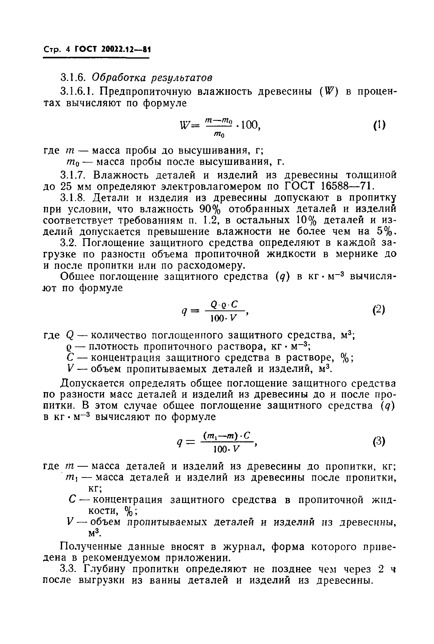 Страница 6 ГОСТ 20022.12-81