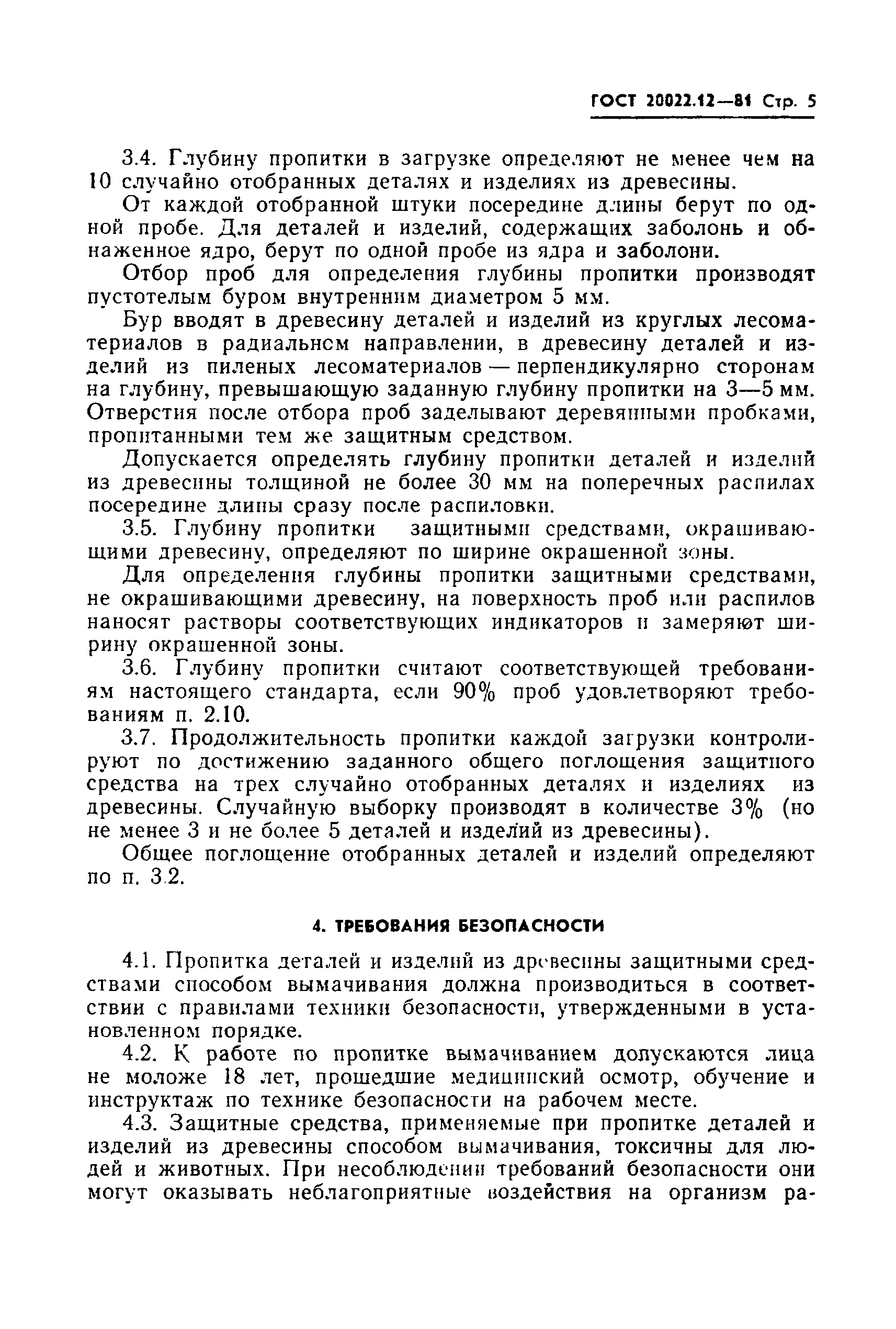 Страница 7 ГОСТ 20022.12-81