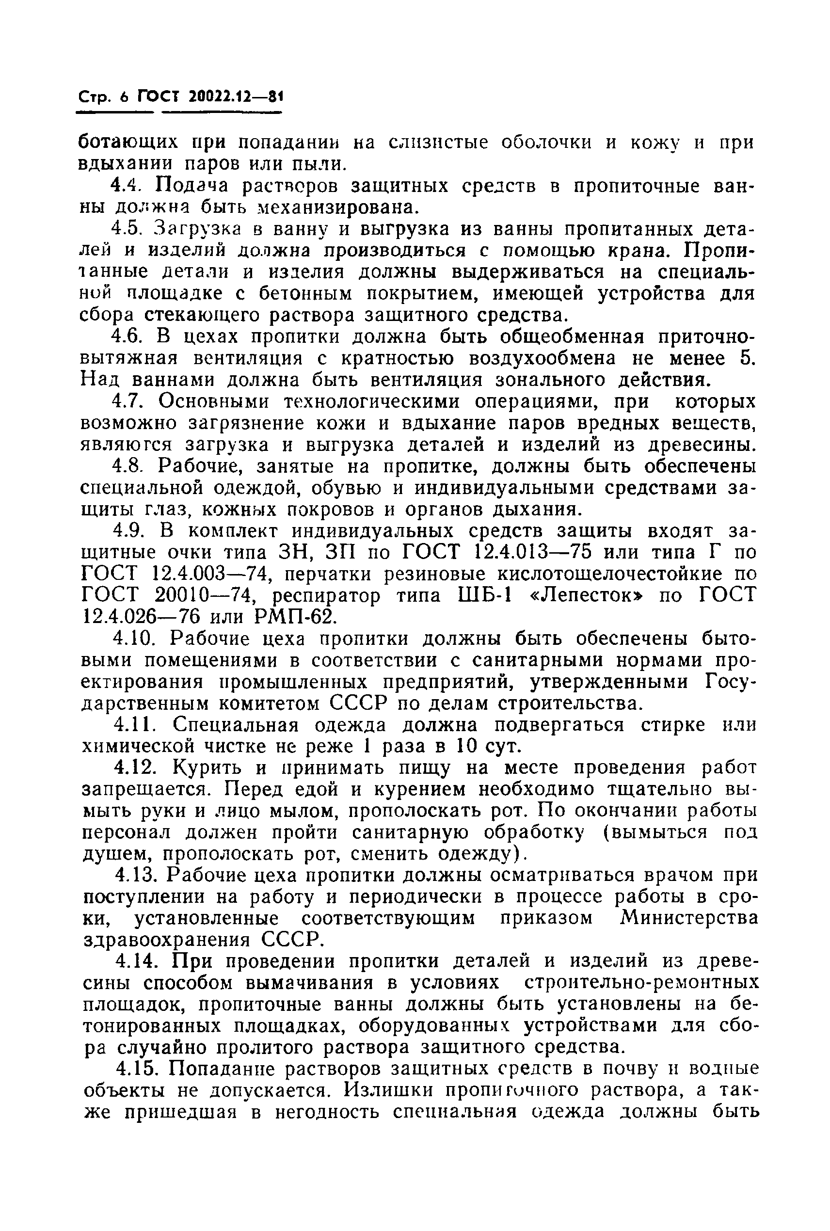 Страница 8 ГОСТ 20022.12-81