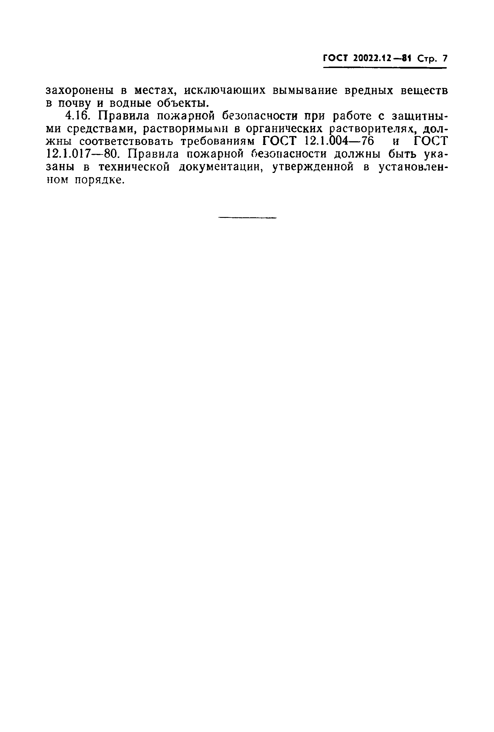 Страница 9 ГОСТ 20022.12-81
