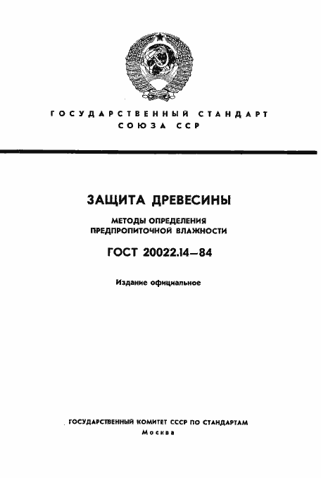 Страница 1 ГОСТ 20022.14-84