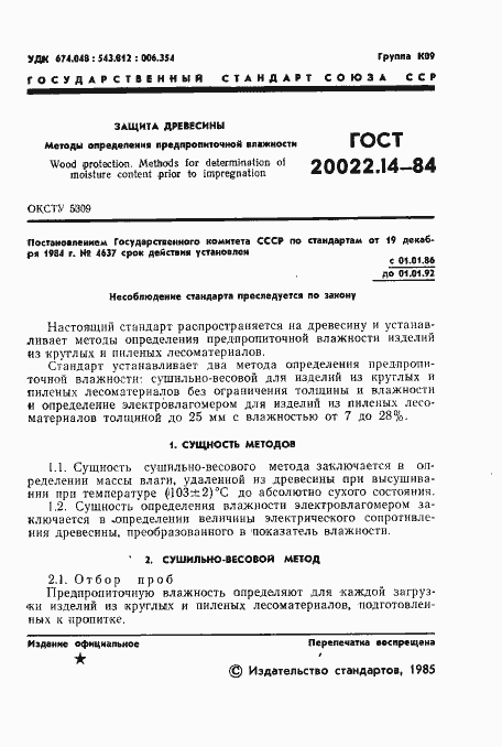 Страница 2 ГОСТ 20022.14-84