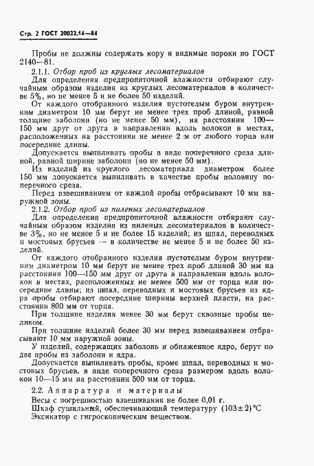 Страница 3 ГОСТ 20022.14-84