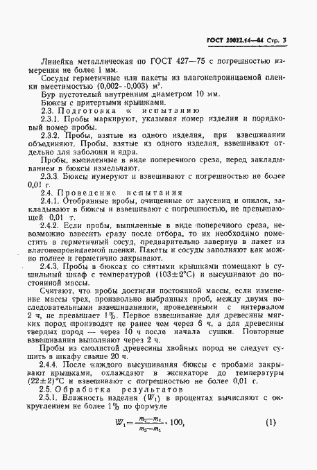 Страница 4 ГОСТ 20022.14-84