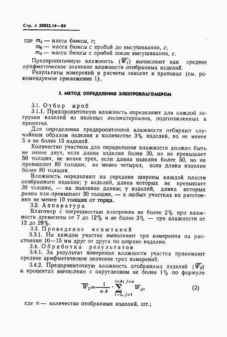 Страница 5 ГОСТ 20022.14-84