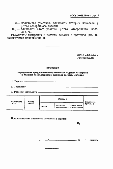 Страница 6 ГОСТ 20022.14-84