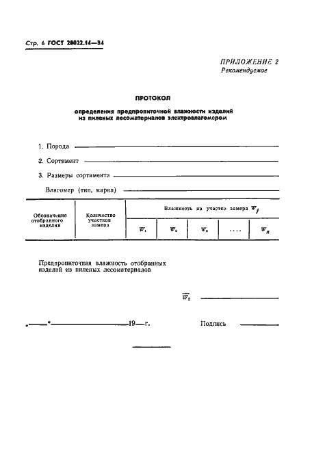 Страница 7 ГОСТ 20022.14-84