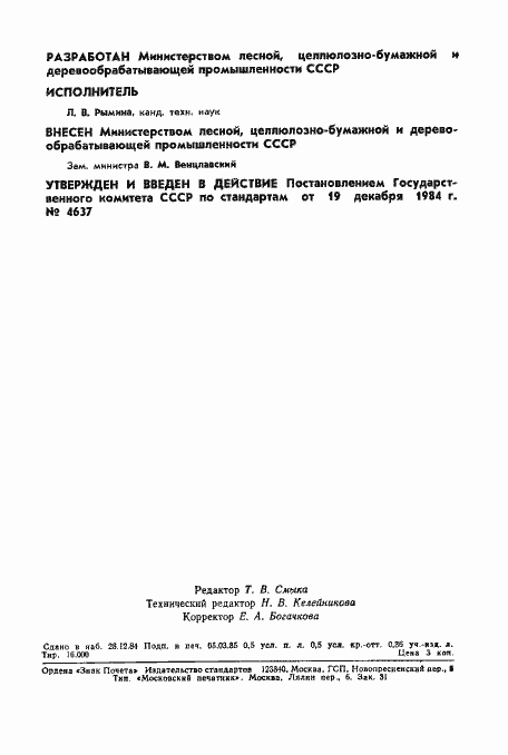 Страница 8 ГОСТ 20022.14-84