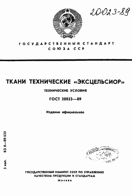 Страница 1 ГОСТ 20023-89