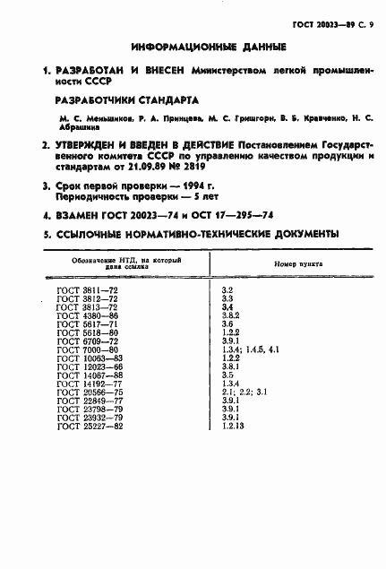 Страница 10 ГОСТ 20023-89