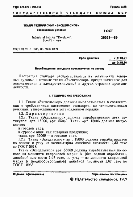 Страница 2 ГОСТ 20023-89