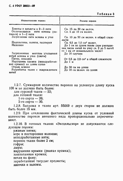 Страница 5 ГОСТ 20023-89