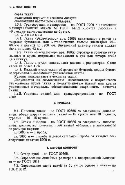 Страница 7 ГОСТ 20023-89