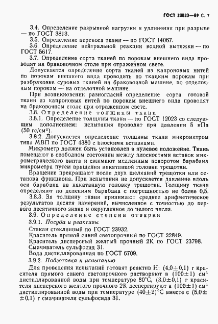Страница 8 ГОСТ 20023-89