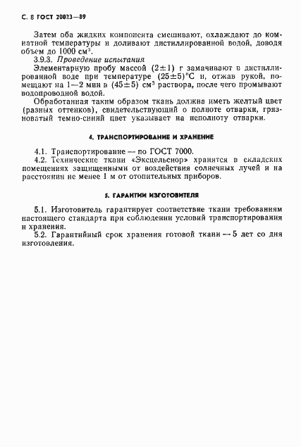 Страница 9 ГОСТ 20023-89