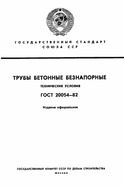 Страница 1 ГОСТ 20054-82