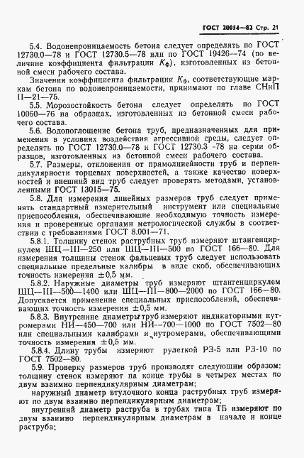 Страница 23 ГОСТ 20054-82