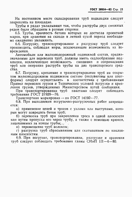 Страница 25 ГОСТ 20054-82