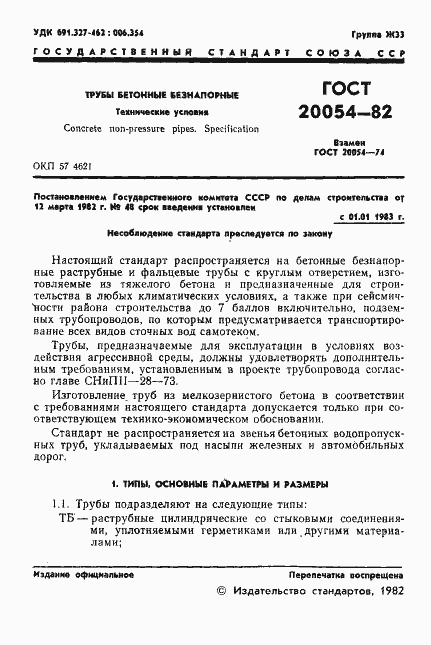 Страница 3 ГОСТ 20054-82