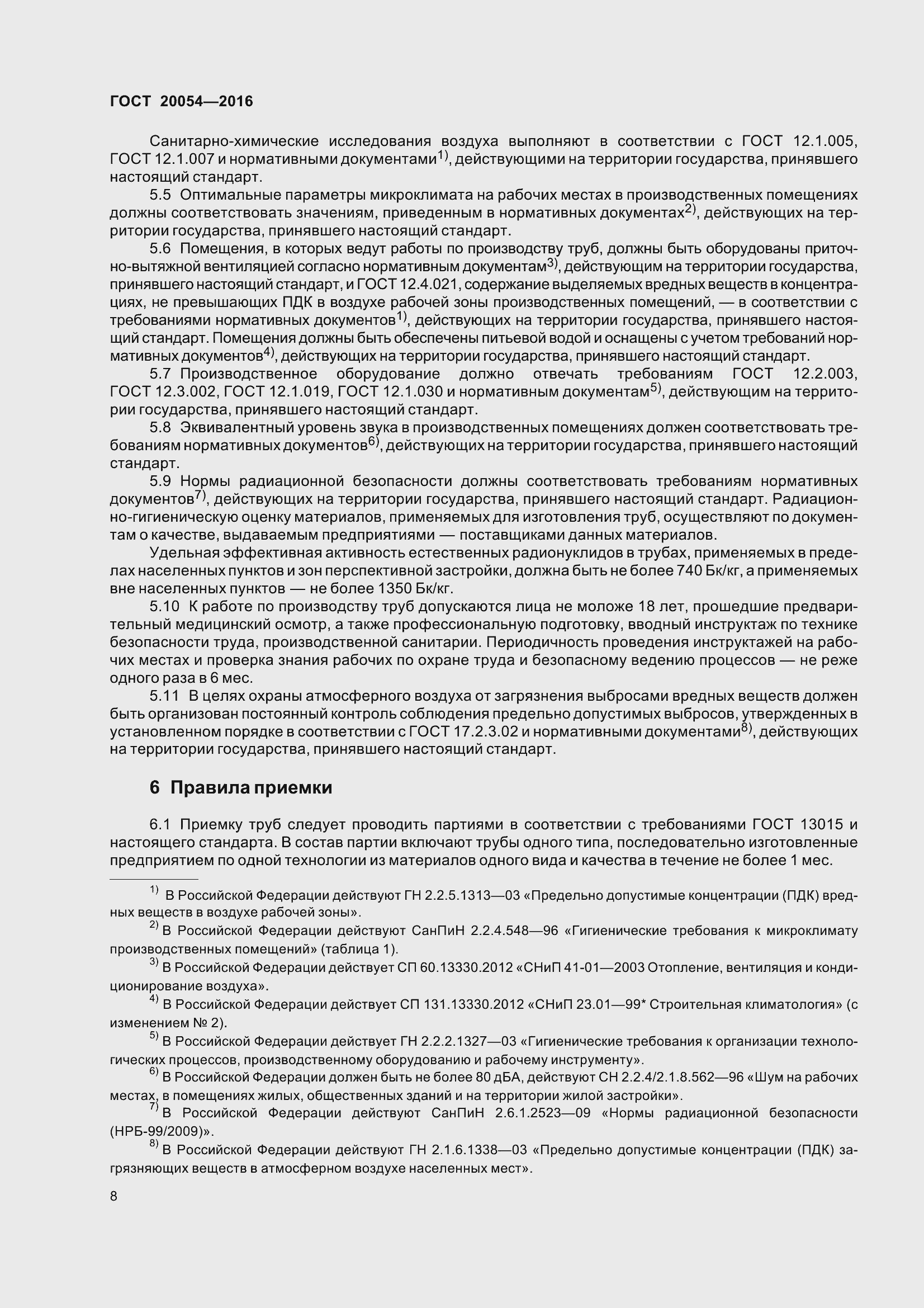 Страница 14 ГОСТ 20054-2016