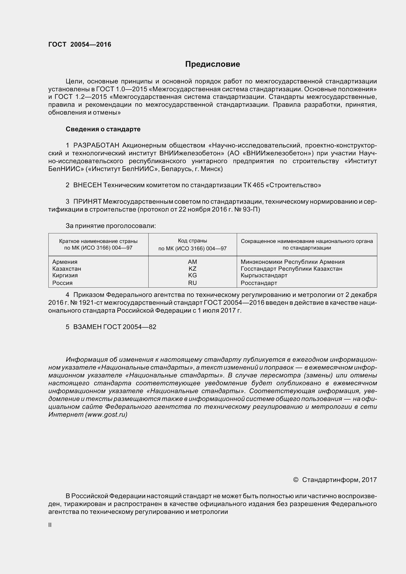 Страница 2 ГОСТ 20054-2016