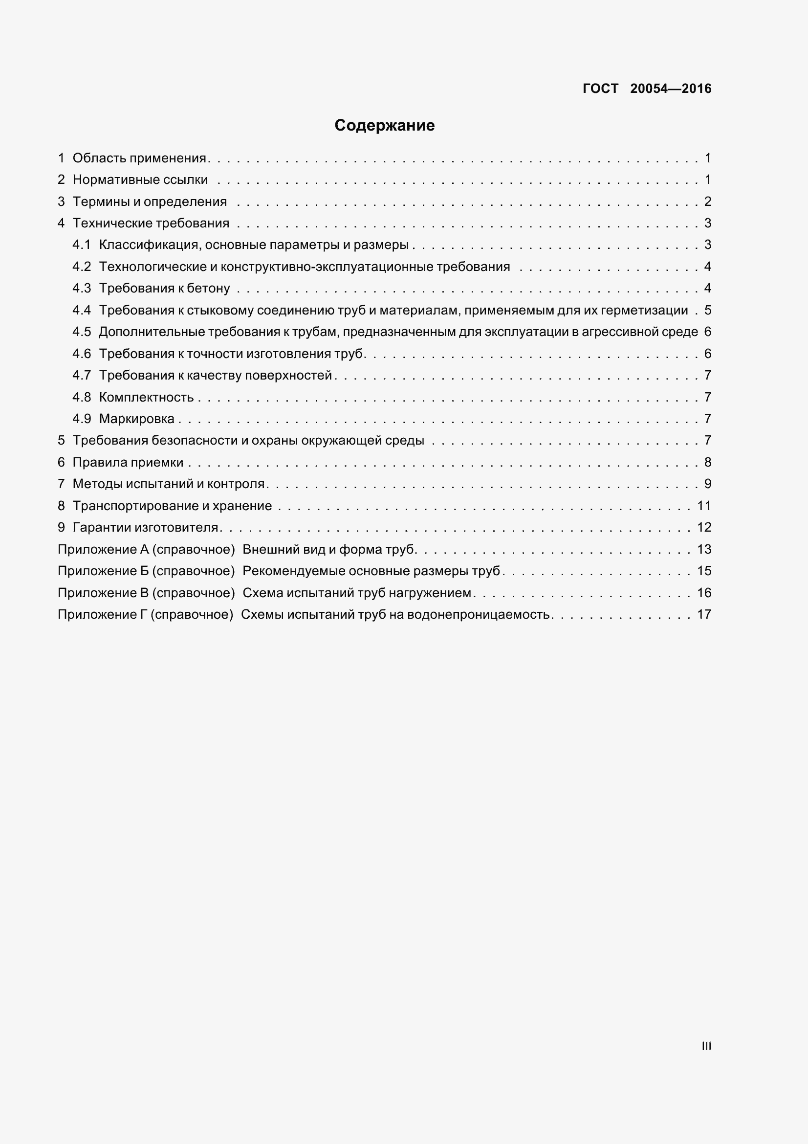 Страница 3 ГОСТ 20054-2016