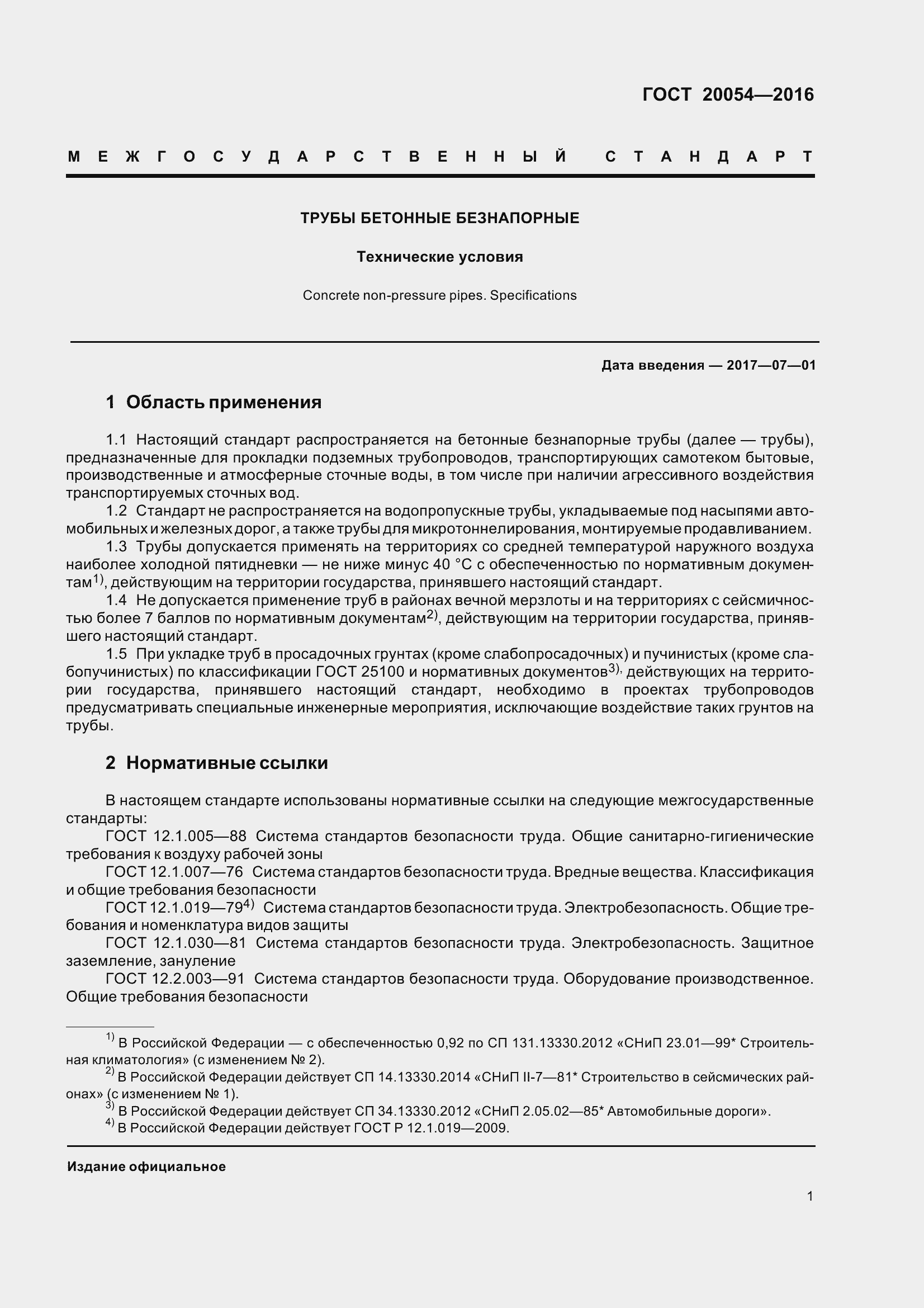 Страница 7 ГОСТ 20054-2016