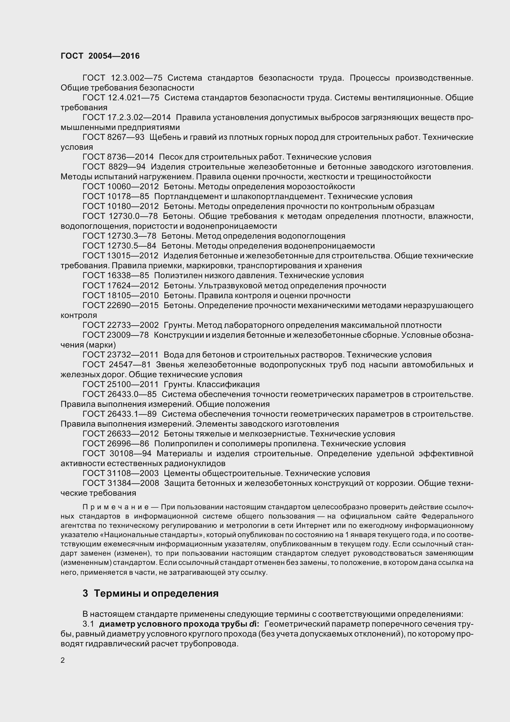 Страница 8 ГОСТ 20054-2016