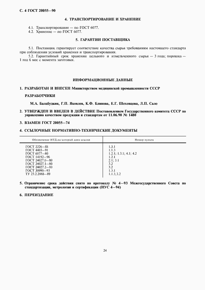 Страница 4 ГОСТ 20055-90