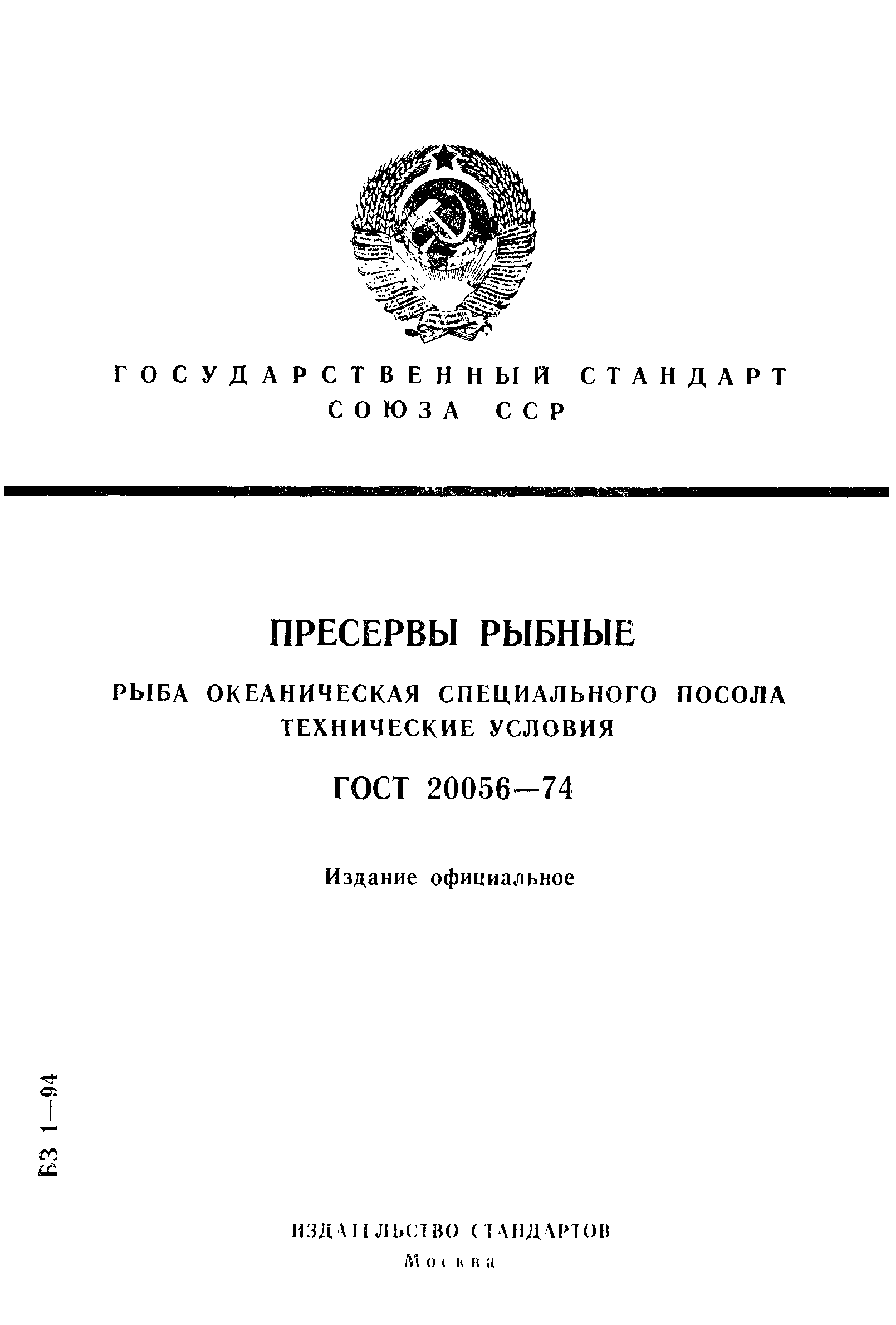 Страница 1 ГОСТ 20056-74
