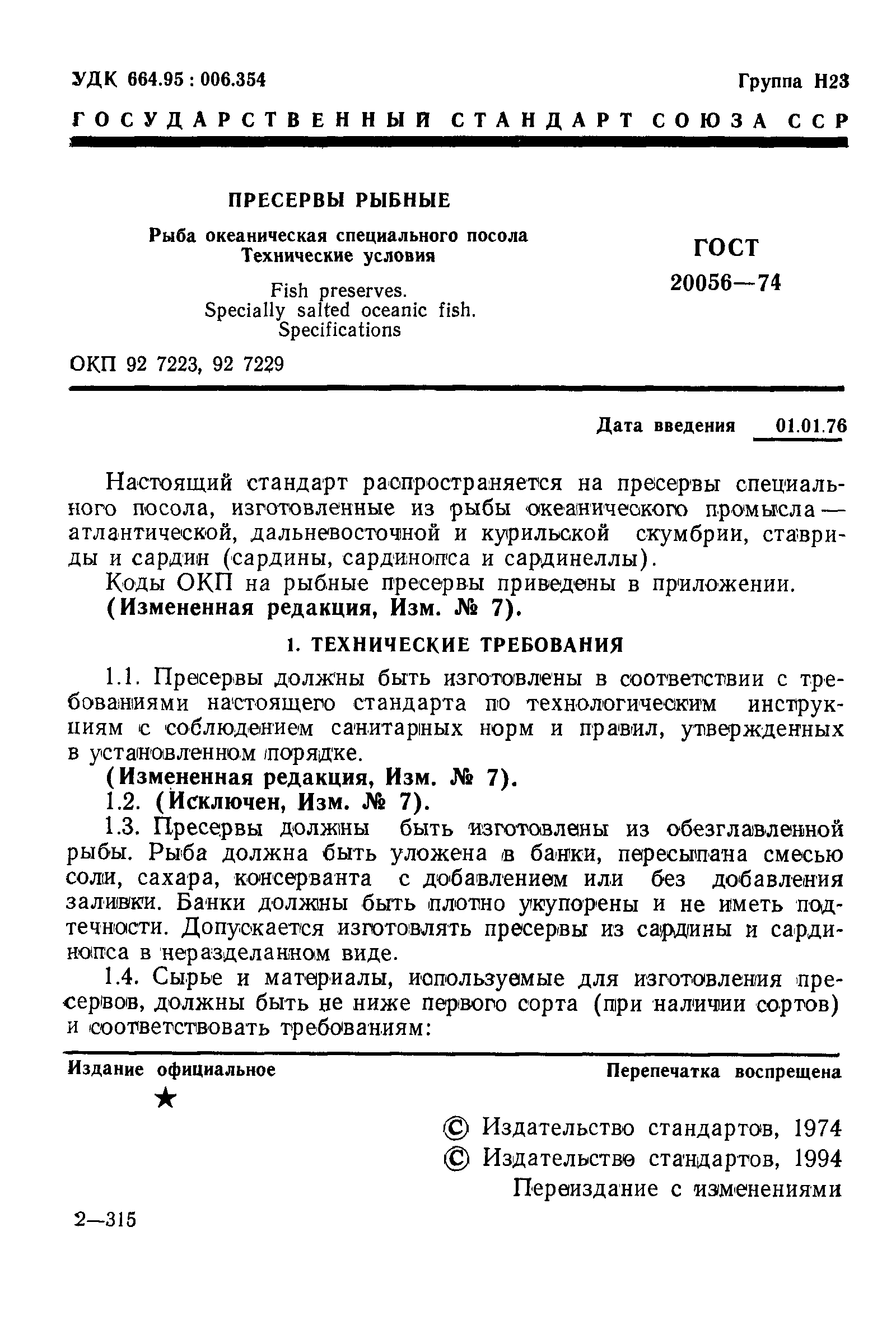 Страница 2 ГОСТ 20056-74