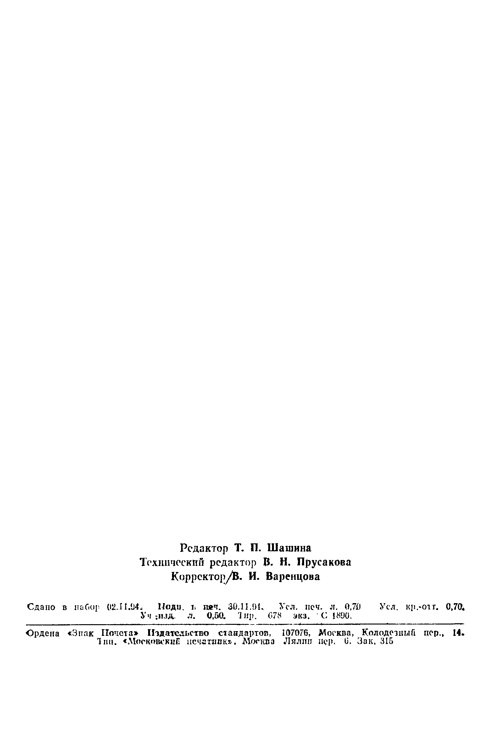 Страница 8 ГОСТ 20056-74
