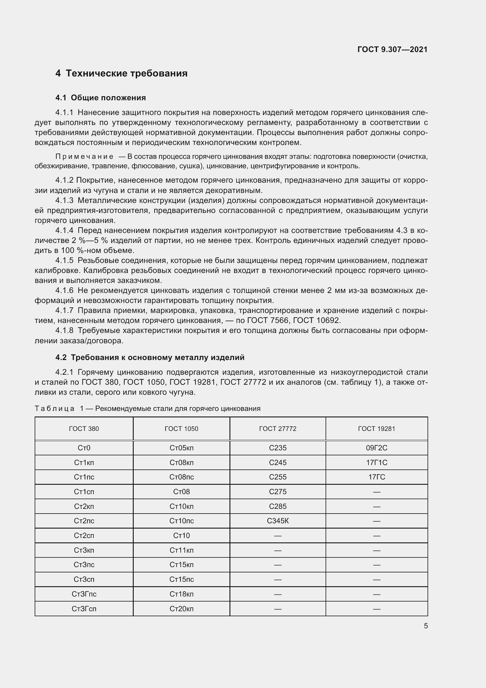 Страница 10 ГОСТ 9.307-2021