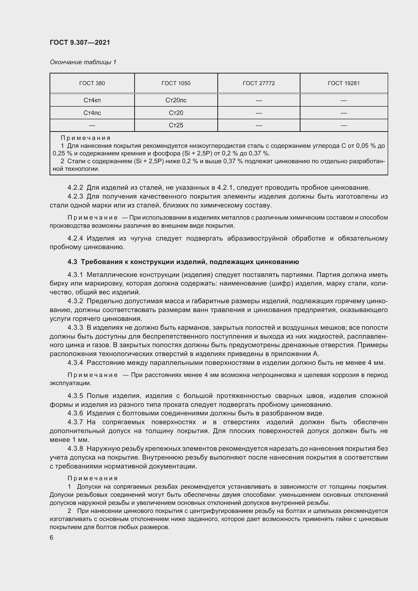 Страница 11 ГОСТ 9.307-2021