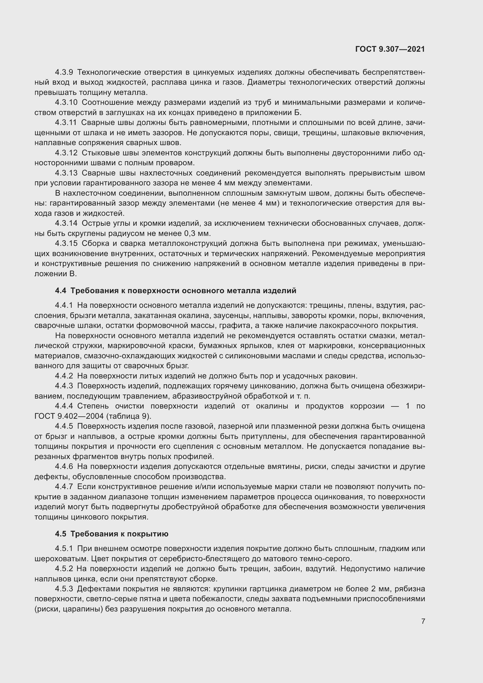 Страница 12 ГОСТ 9.307-2021