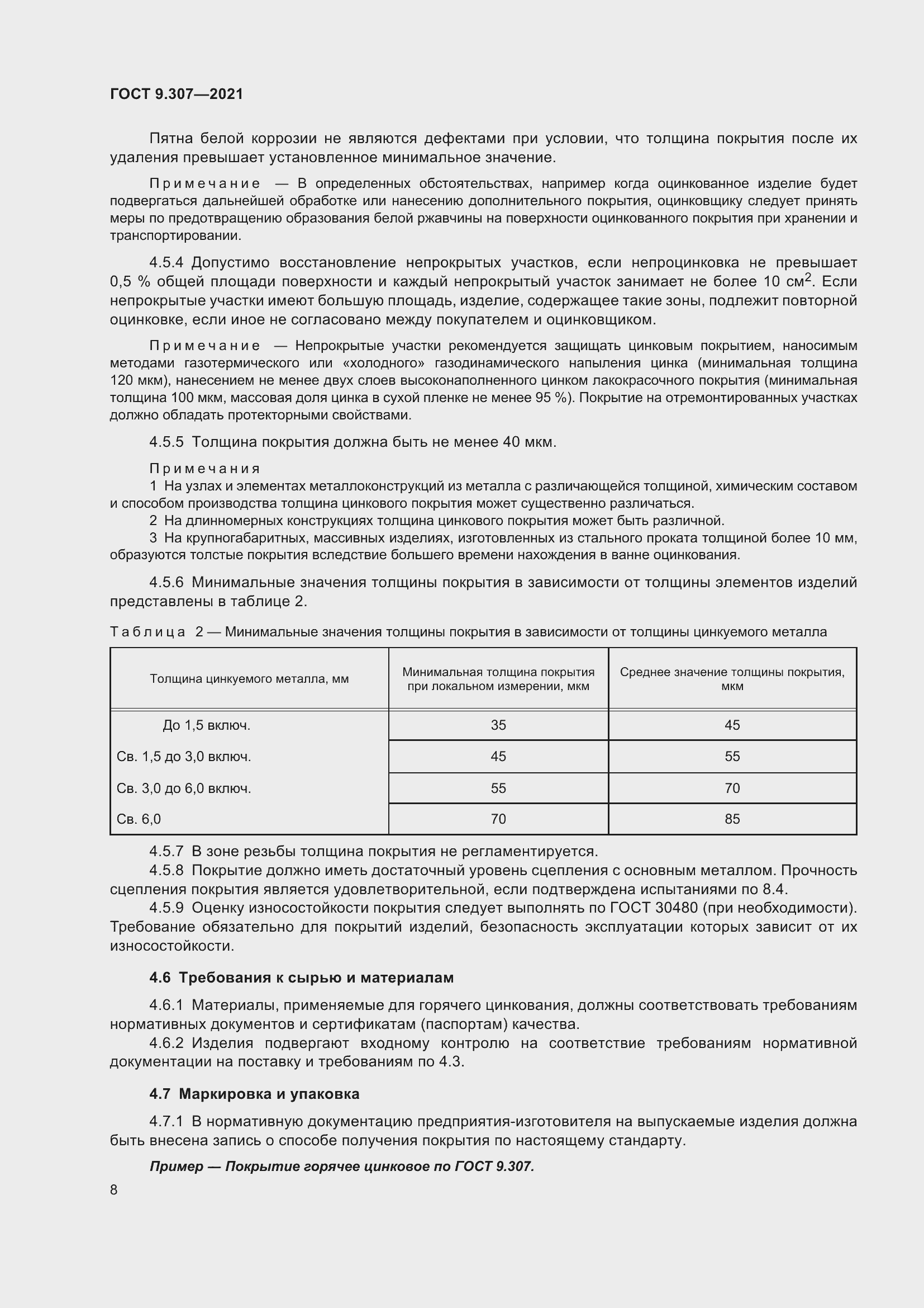 Страница 13 ГОСТ 9.307-2021