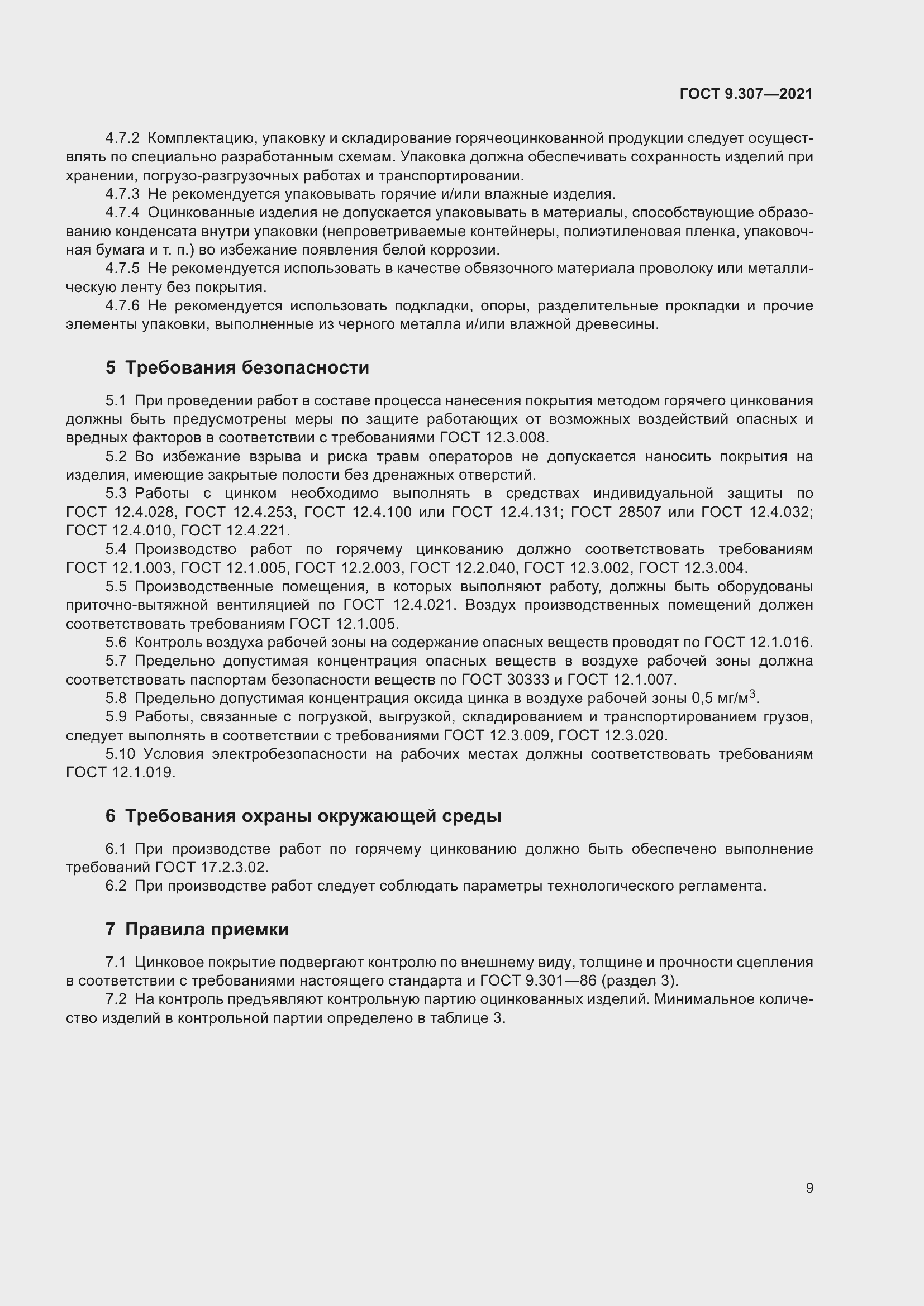 Страница 14 ГОСТ 9.307-2021