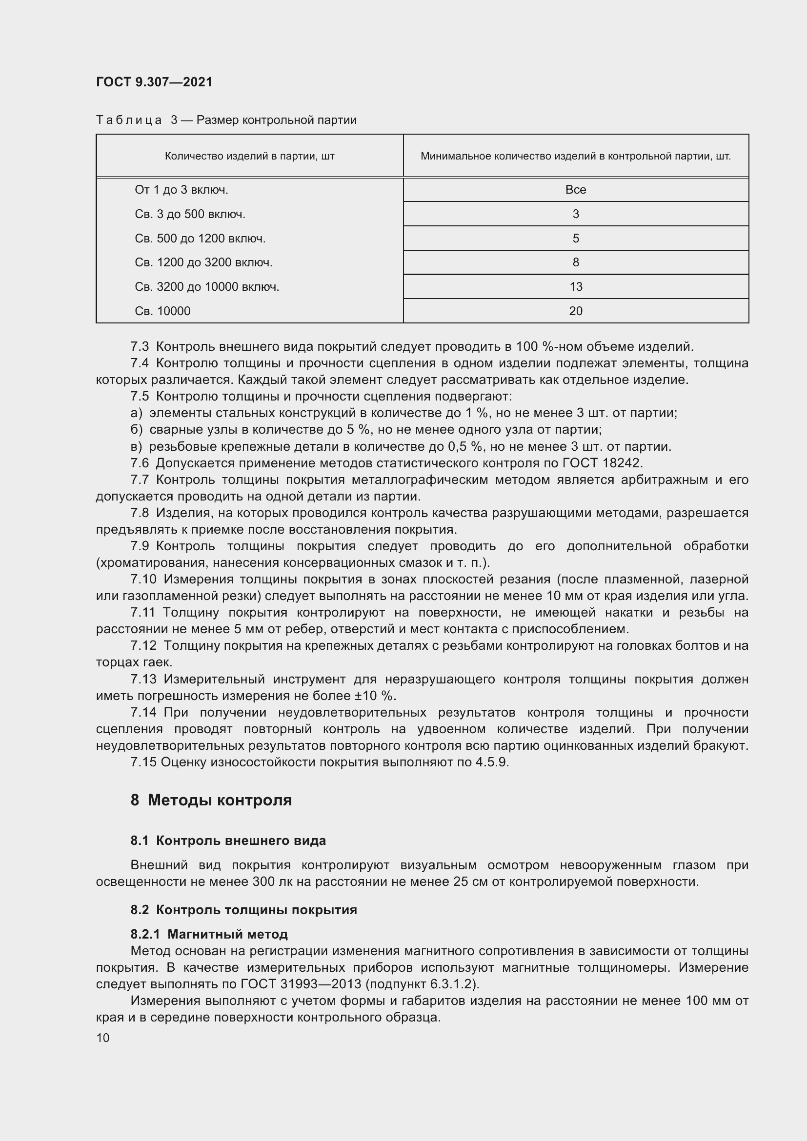 Страница 15 ГОСТ 9.307-2021