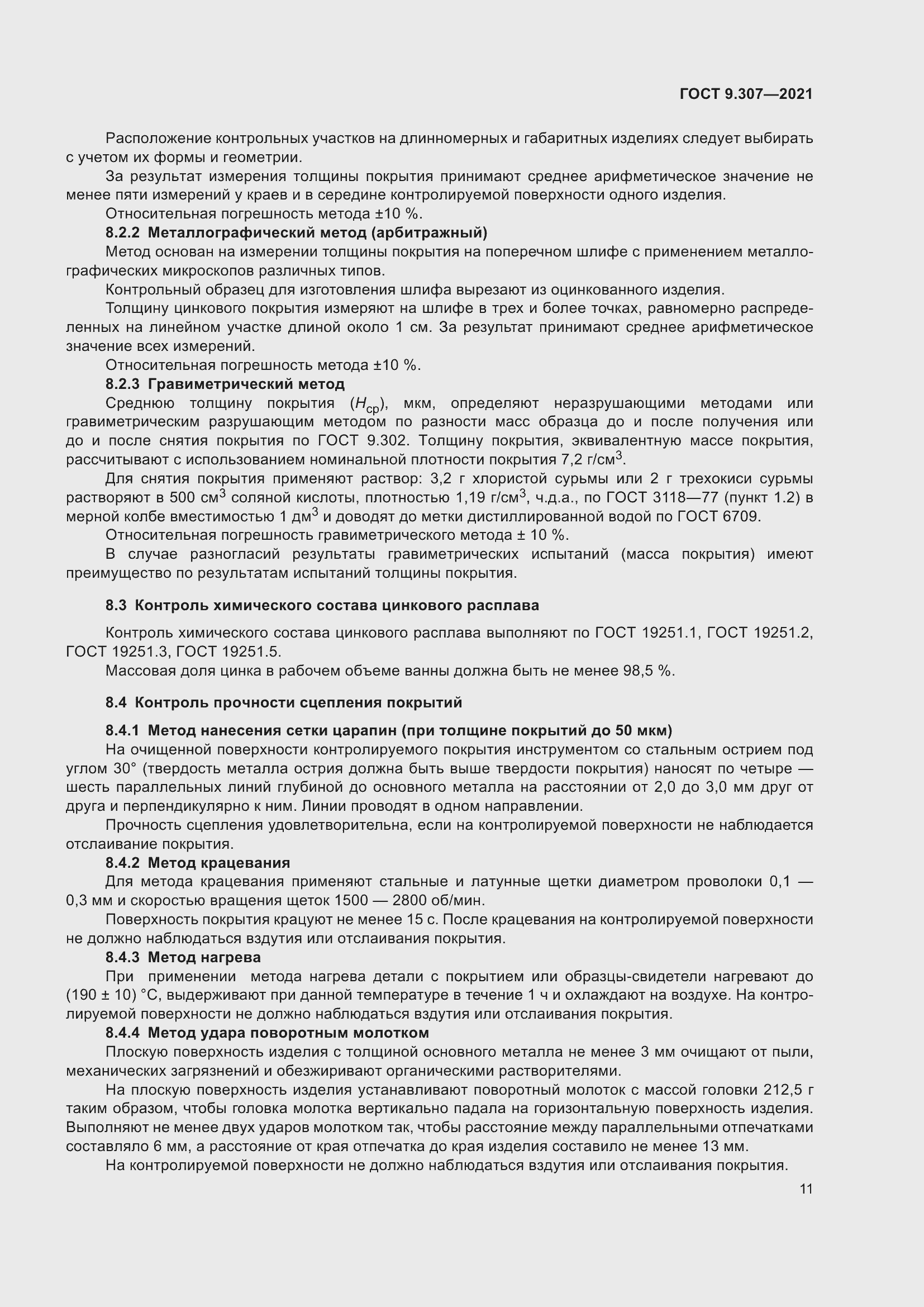 Страница 16 ГОСТ 9.307-2021