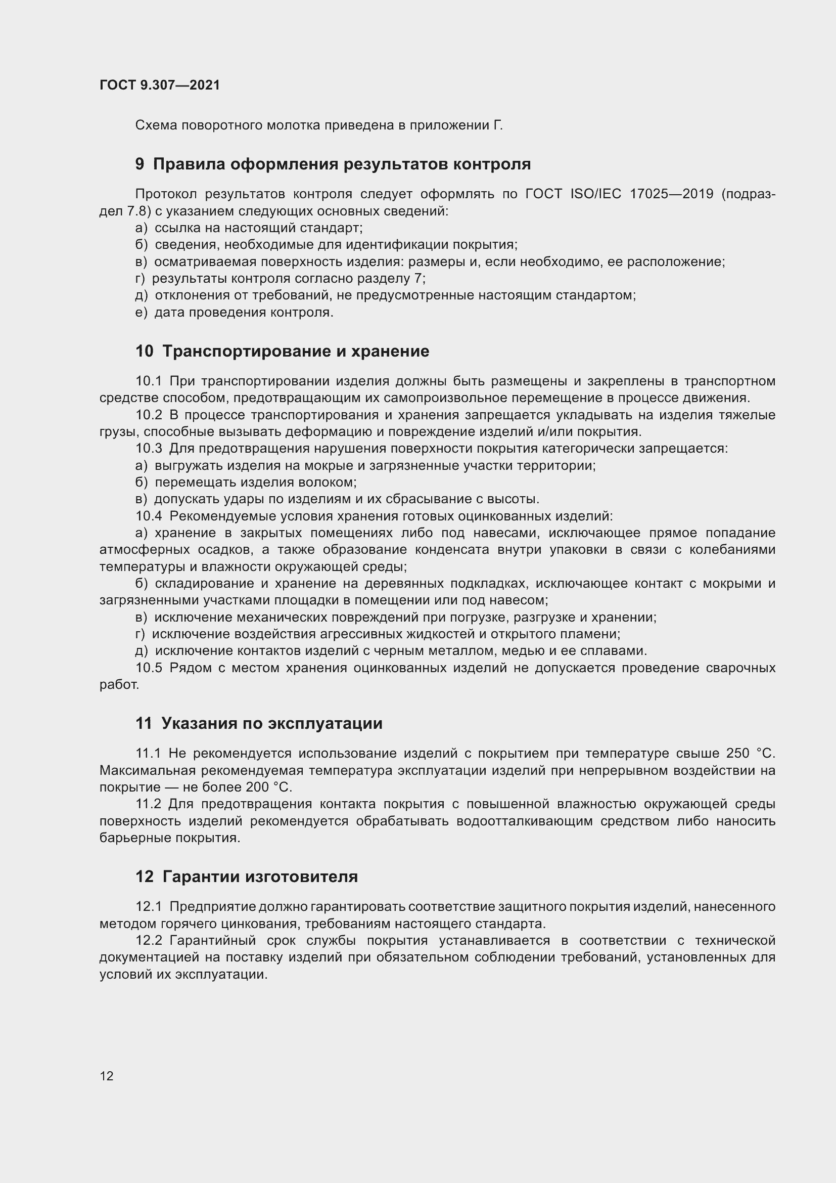 Страница 17 ГОСТ 9.307-2021